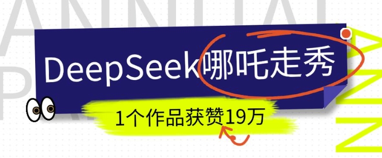 DeepSeek做抖音爆火的AI哪吒走秀视频，1个作品获赞19万+，我教你怎么做-6688资源库