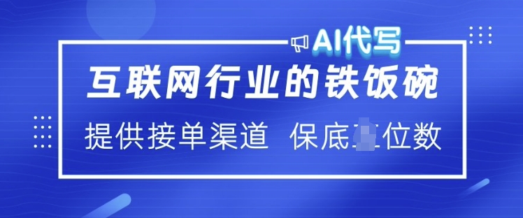 互联网行业的铁饭碗  AI代写 提供接单渠道 月入过W【揭秘】-6688资源库