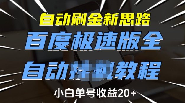自动刷金新思路，百度极速版全自动教程，小白单号收益20+【揭秘】-6688资源库