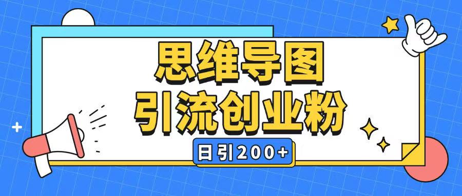 暴力引流全平台通用思维导图引流玩法ai一键生成日引200+-6688资源库
