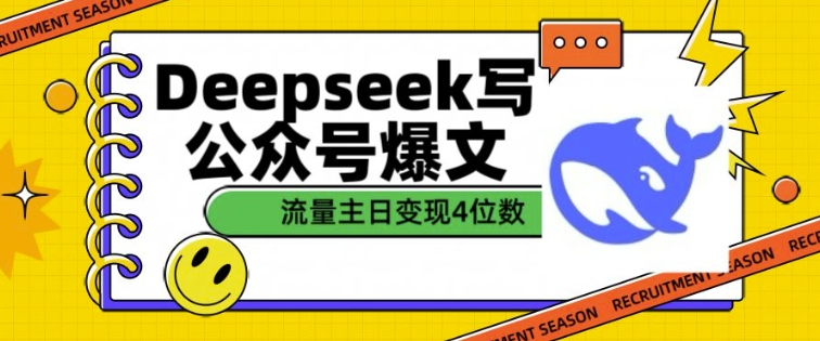 用DeepSeek写公众号爆文，流量主收益一篇文章变现4位数-6688资源库