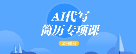 AI代写简历专项课，全网最全面的最简单的简历修改教程，一单15-50元，首月盈利5000+-6688资源库