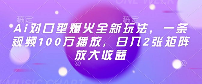 Ai对口型爆火全新玩法，一条视频100万播放，日入2张矩阵放大收益-6688资源库