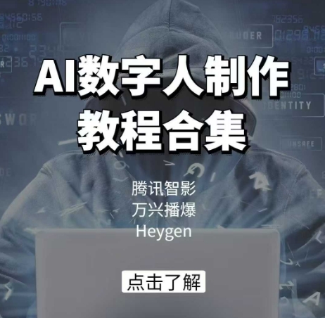 AI数字人制作教程合集，腾讯智影 万兴播爆 Heygen三大平台教学-6688资源库