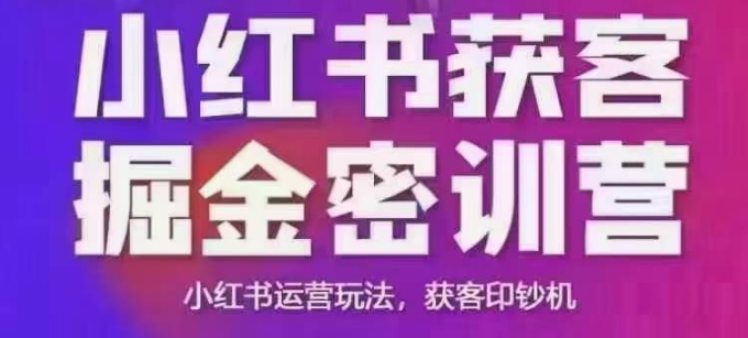 小红书获客掘金线下课，录音+ppt照片，小红书运营玩法，获客印钞机-6688资源库