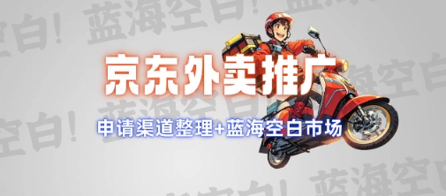 京东外卖推广项目_蓝海市场+推广思路+申请渠道【揭秘】-6688资源库