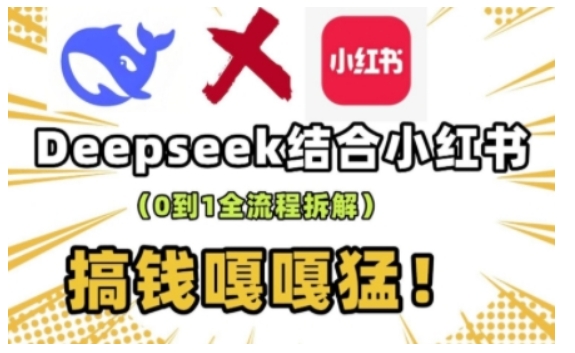 deepseek+小红书打造流量生产线实操课，0到1全流程拆解，搞钱嘎嘎猛-6688资源库