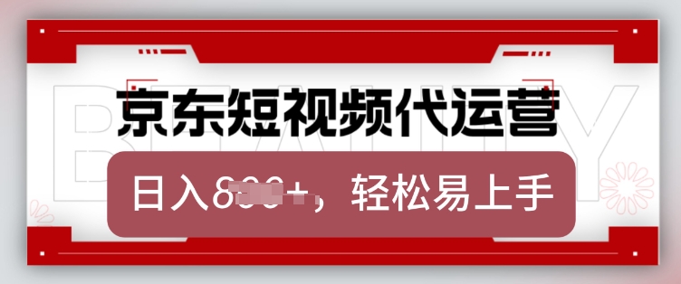 京东带货代运营，2025年翻身项目，只需上传视频，单月稳定变现8k【揭秘】-6688资源库