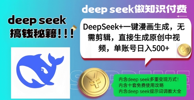 DeepSeek+漫画生成，无需剪辑，一键生成原创中视频，单账号日入5张-6688资源库