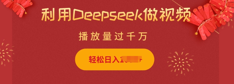 利用Deepseek做小猫摆摊视频,轻松日入多张,简单好操作-6688资源库