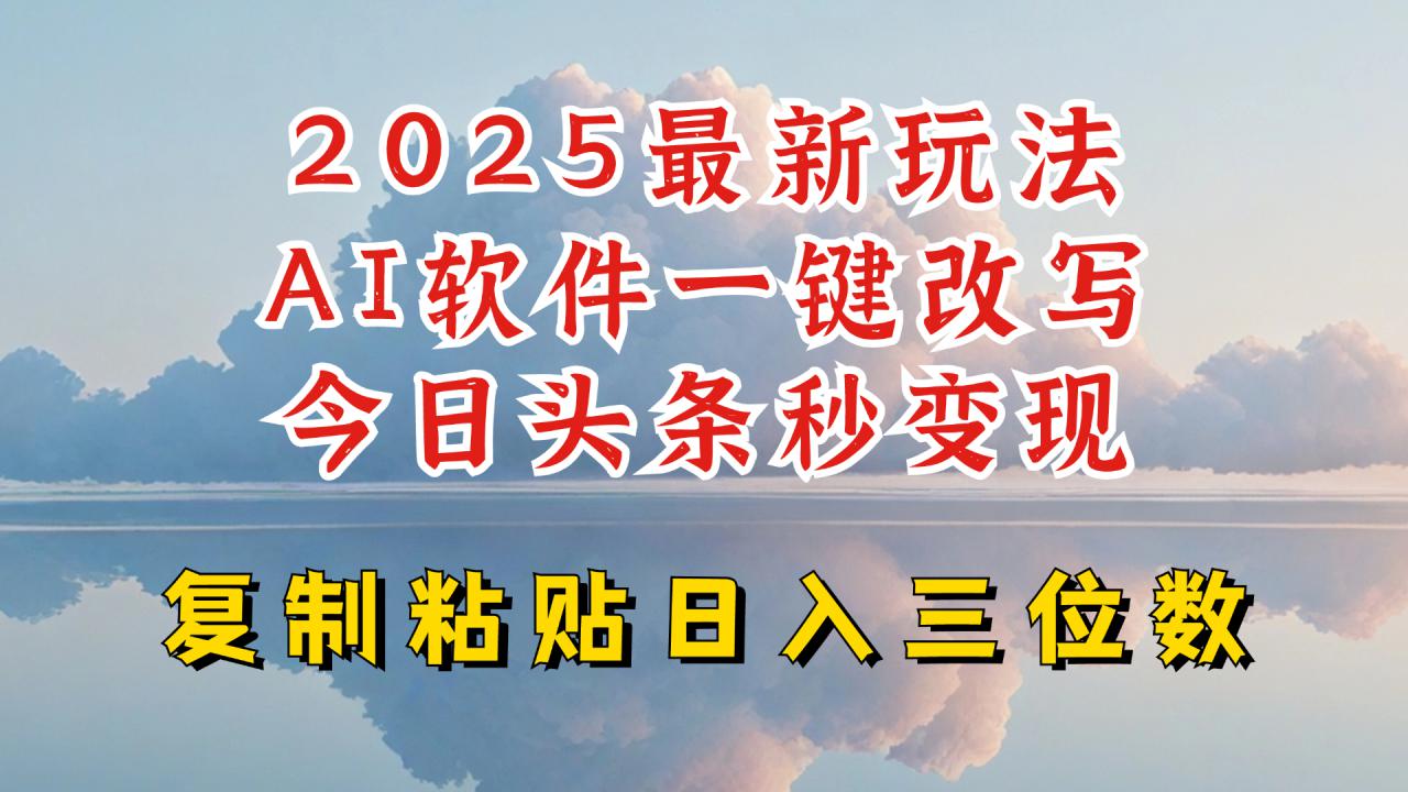 今日头条2025最新升级玩法，AI软件一键写文，轻松日入三位数纯利，小白也能轻松上手-6688资源库