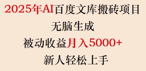 2025年AI百度文库搬砖项目，无脑生成，被动收益月入5k+，新人轻松上手-6688资源库
