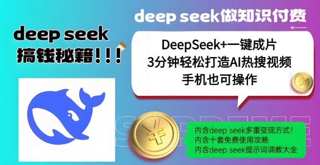 绝了,DeepSeek+一键成片,一分钟轻松打造AI热搜视频,结合流量IP哪吒,轻松日入多张-6688资源库