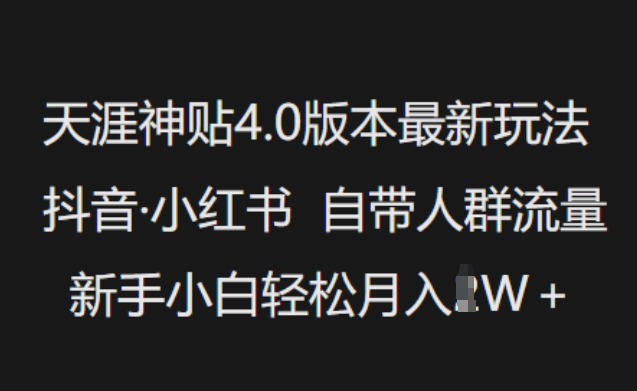 天涯神贴4.0版本最新玩法，抖音·小红书自带人群流量，新手小白轻松月入过W-6688资源库