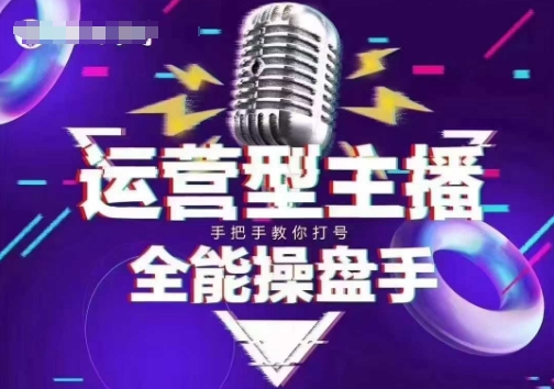 猴帝电商1600抖音课【2~3月新课】，拉爆自然流，做懂流量的主播，新规政策下，自然流破圈攻略-6688资源库