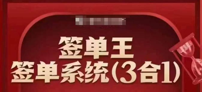 签单王-签单系统3合1打包课，​顺人性签大单，逆人性做销冠-6688资源库