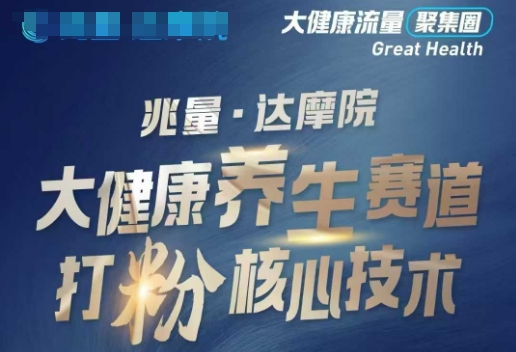 大健康打粉引流，大健康养生赛道暴利打粉新玩法-6688资源库