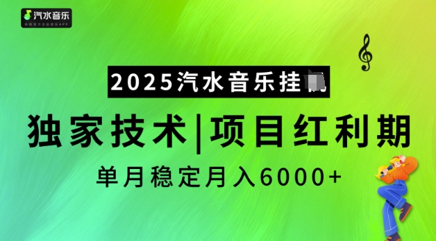 2025汽水音乐挂JI，独家技术，项目红利期，稳定月入5k【揭秘】-6688资源库