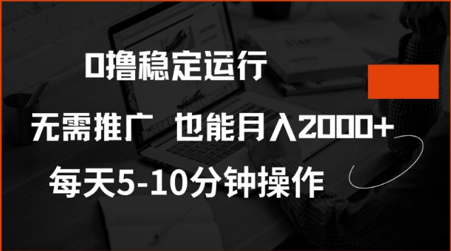 0撸稳定运行，注册即送价值20股权，每天观看15个广告即可，不推广也能月入2k【揭秘】-6688资源库