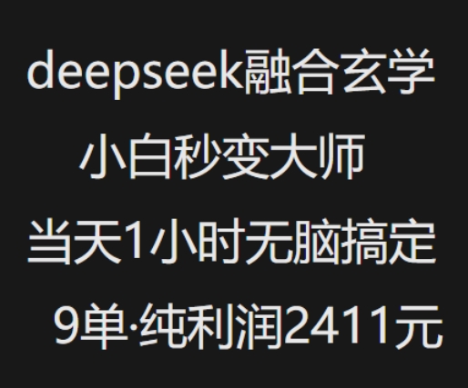 抖音小红书deepseek融合玄学，纯小白秒变大师，当天1小时无脑搞定9单，纯利润上千-6688资源库