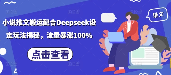 小说推文搬运配合Deepseek设定玩法揭秘，流量暴涨100%-6688资源库