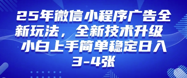 2025年微信小程序最新玩法纯小白易上手，稳定日入多张，技术全新升级【揭秘】-6688资源库