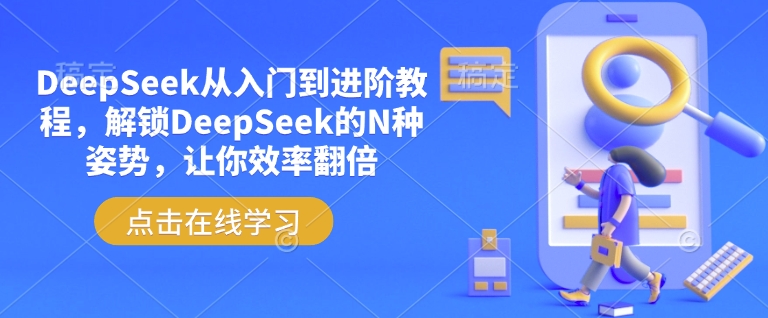 DeepSeek从入门到进阶教程,解锁DeepSeek的N种姿势,让你效率翻倍-6688资源库