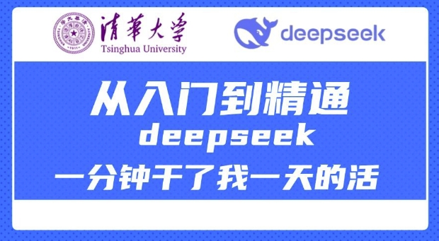 清华大学讲DeepSeek最全教程，从入门到精通，deepseek一分钟干了我一天的活-6688资源库