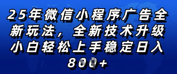 2025年微信小程序全新玩法纯小白易上手，稳定日入多张，技术全新升级，全网首发【揭秘】-6688资源库