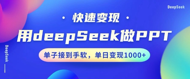 用DeepSeek做PPT,一个工具10分钟就可以搞定,快速接单变现,小白轻松上手,日搞多张-6688资源库