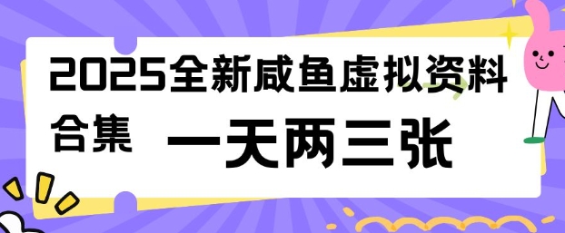 2025全新闲鱼虚拟资料项目合集，成本低，操作简单，一天两三张-6688资源库