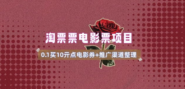 电影票无门槛券推广_0.1亓买10亓无门槛+渠道入口(v1.0版教程)-6688资源库