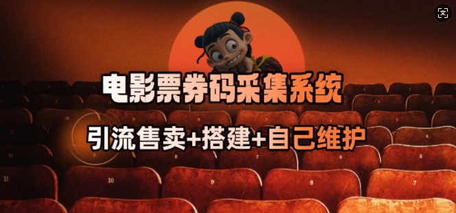 电影票券码采集系统_从商户放单转型做抢单达人-6688资源库