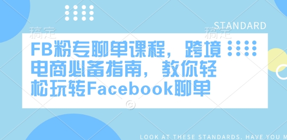 FB粉专聊单课程，跨境电商必备指南，教你轻松玩转Facebook聊单-6688资源库