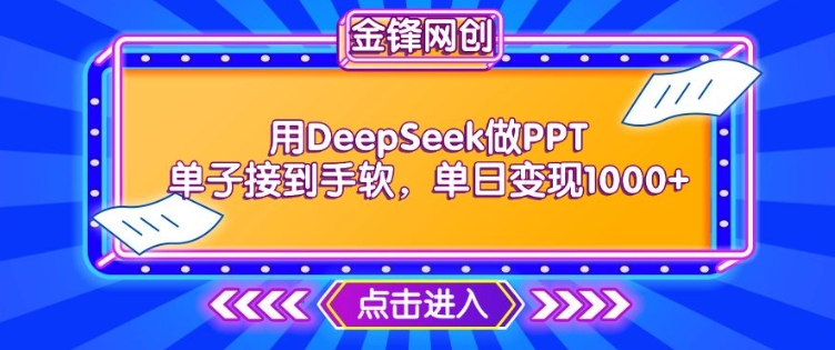 用DeepSeek做PPT单子接到手软，快速接单变现，单日变现1k-6688资源库