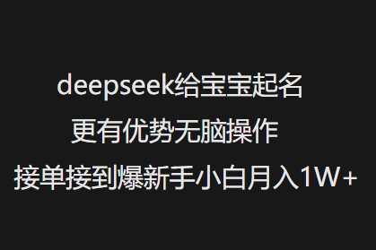 deepseek给宝宝起名更有优势无脑操作接单接到爆新手小白月入1W+-6688资源库