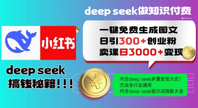 Deepseek一键免费生成小红书图文日引300+创业粉，日变现多张教程，方法全行业通用！-6688资源库