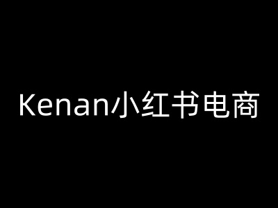Kenan小红书电商-kenan小红书教程-6688资源库