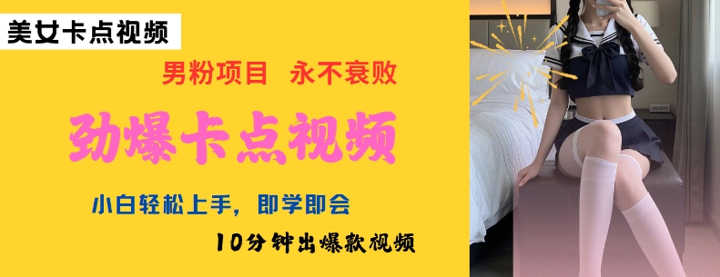 AI制作劲爆卡点美女视频，小白轻松上手，即学即会10分钟出爆款视频-6688资源库