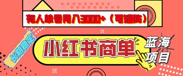 小红书商单分成计划，有人单号月入3k+，每天5分钟，可矩阵放大，长期稳定的蓝海项目【揭秘】-6688资源库