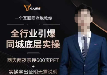 2025全行业引爆同城底层实操，2025年搞流量就找船长，6年实体经验，引爆同城!-6688资源库