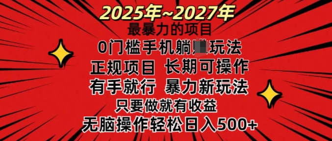 25年最暴力的项目，0门槛长期可操，只要做当天就有收益，无脑轻松日入多张-6688资源库