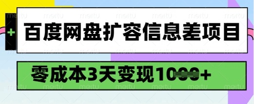 百度网盘扩容信息差项目,零成本,3天变现1k,详细实操流程-6688资源库
