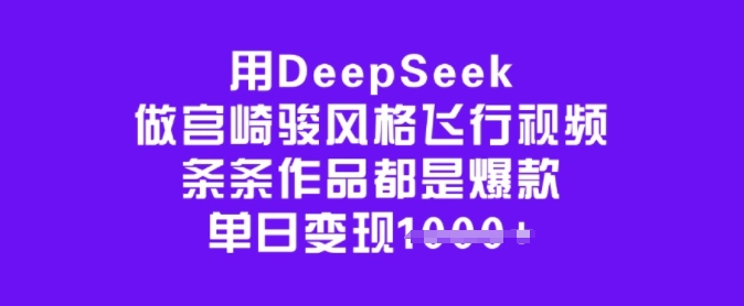 用DeepSeek做宫崎骏风格飞行视频，条条作品都是爆款，单日变现多张-6688资源库