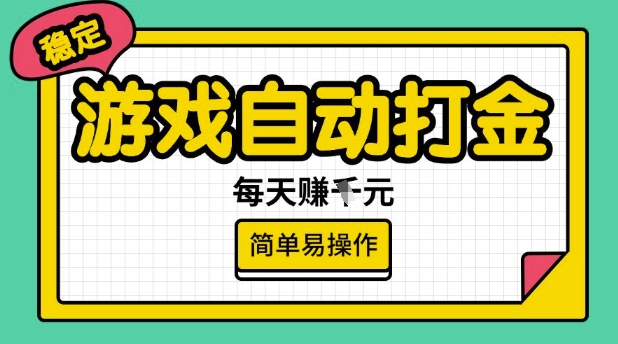 游戏自动打金搬砖项目，每天收益多张，很稳定，简单易操作【揭秘】-6688资源库