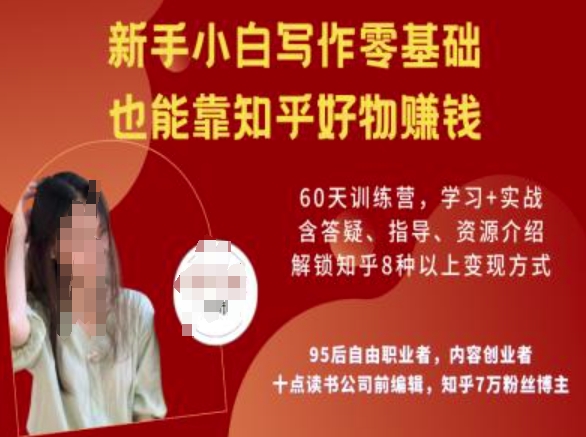 知乎好物陪跑营，新手小白写作零基础，也能靠知乎好物挣钱-6688资源库
