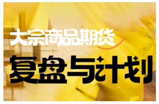 倍增计划·大宗商品期货复盘与计划，掌握在复杂多变的市场中做出明智的交易决策-6688资源库