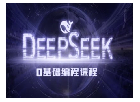 Deepseek零基础AI编程课-deepseek教程-6688资源库