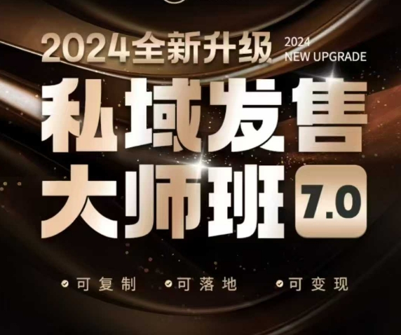 私域发售大师班7.0版，发售界鼻祖，又是一次升级迭代，从底层逻辑，到8大模型的细致落地讲解（录音）-6688资源库