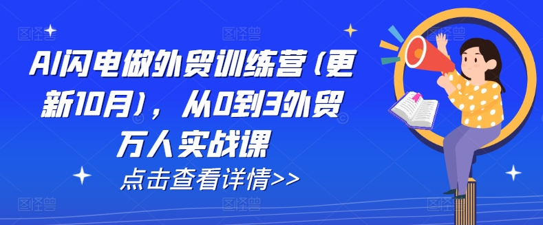 AI闪电做外贸训练营(更新25年2月),从0到3外贸万人实战课-6688资源库